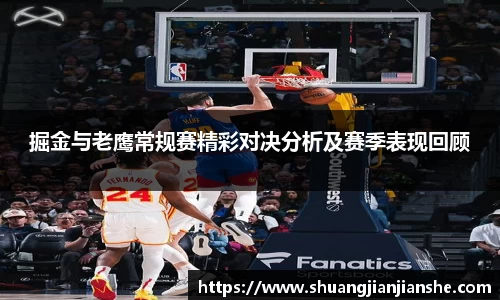 掘金与老鹰常规赛精彩对决分析及赛季表现回顾
