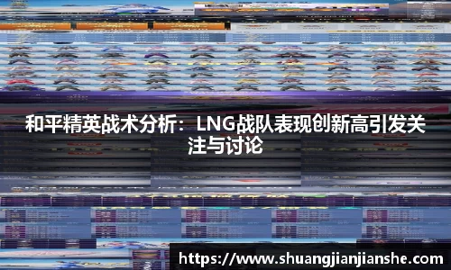和平精英战术分析：LNG战队表现创新高引发关注与讨论