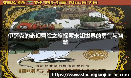 伊萨克的奇幻冒险之旅探索未知世界的勇气与智慧