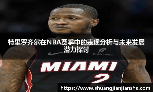 特里罗齐尔在NBA赛季中的表现分析与未来发展潜力探讨
