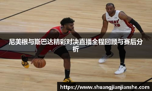 尼美根与斯巴达精彩对决直播全程回顾与赛后分析