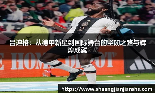 吕迪格：从德甲新星到国际舞台的坚韧之路与辉煌成就