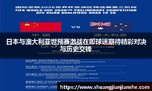 日本与澳大利亚世预赛激战在即球迷期待精彩对决与历史交锋